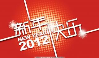 新年快乐2012 新年快乐2012