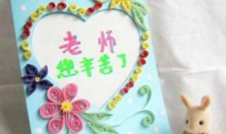 教师节手工贺卡图片 教师节手工贺卡图片